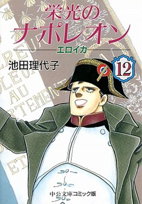 栄光のナポレオンエロイカ 12