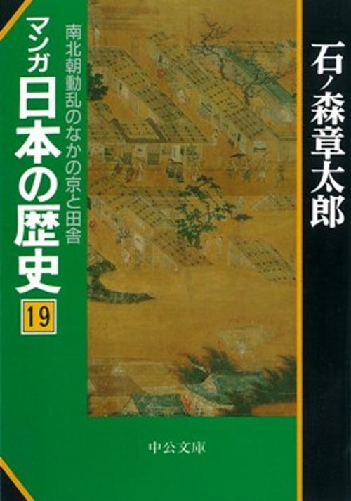 マンガ日本の歴史 19