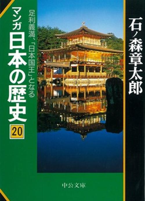 マンガ日本の歴史 20