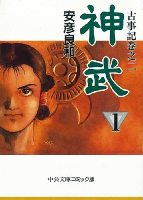 神武 1