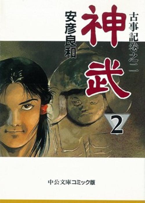 神武 2