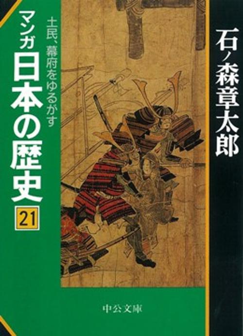 マンガ日本の歴史 21