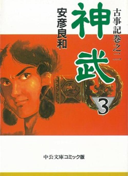 神武 3