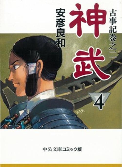 神武 4