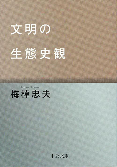文明の生態史観 改版