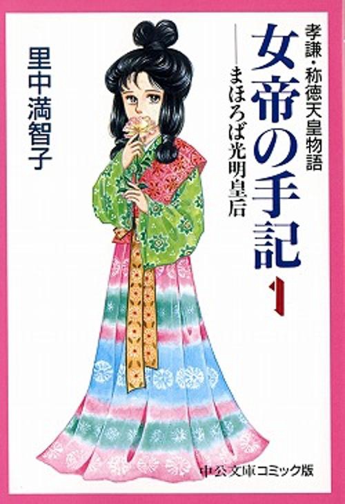 女帝の手記 1