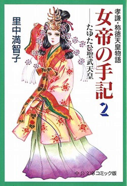 女帝の手記 2