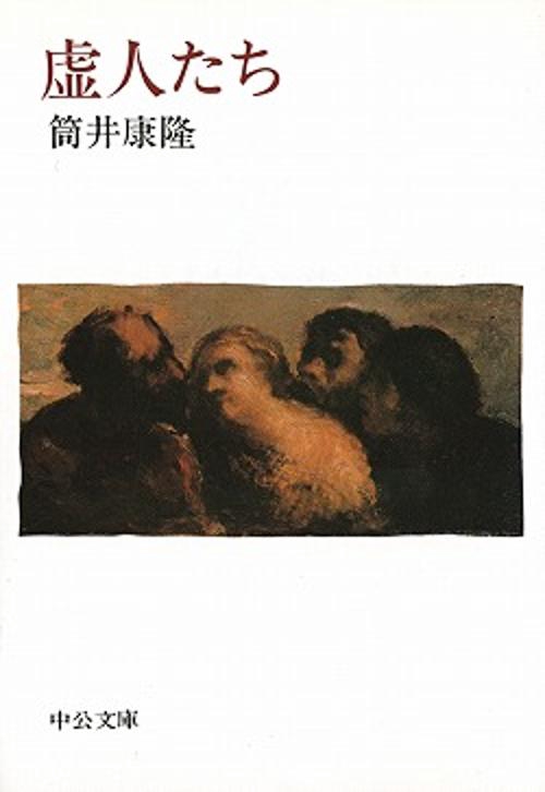 虚人たち 改版