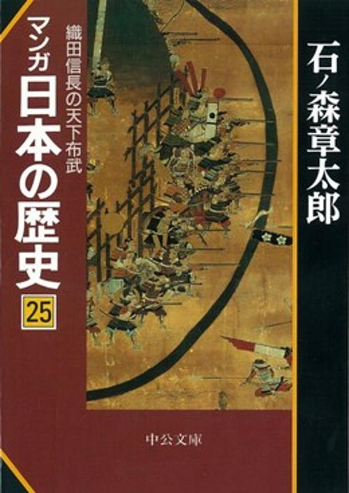 マンガ日本の歴史 25