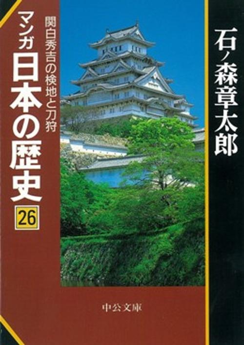 マンガ日本の歴史 26