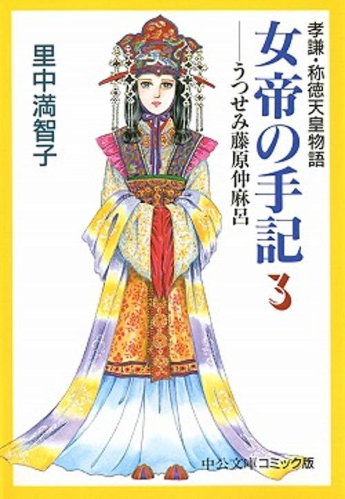 女帝の手記 3
