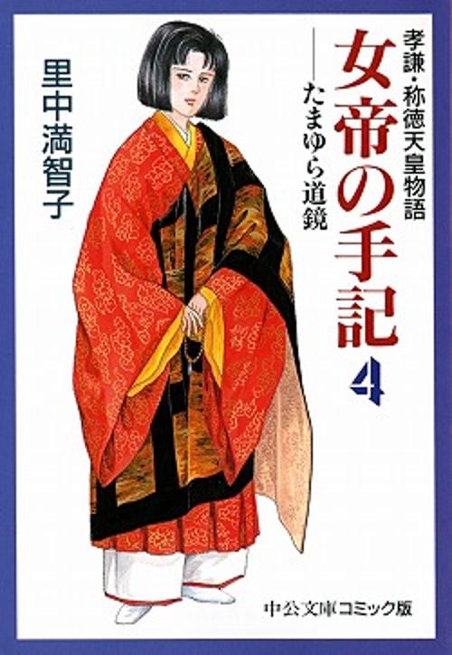 女帝の手記 4