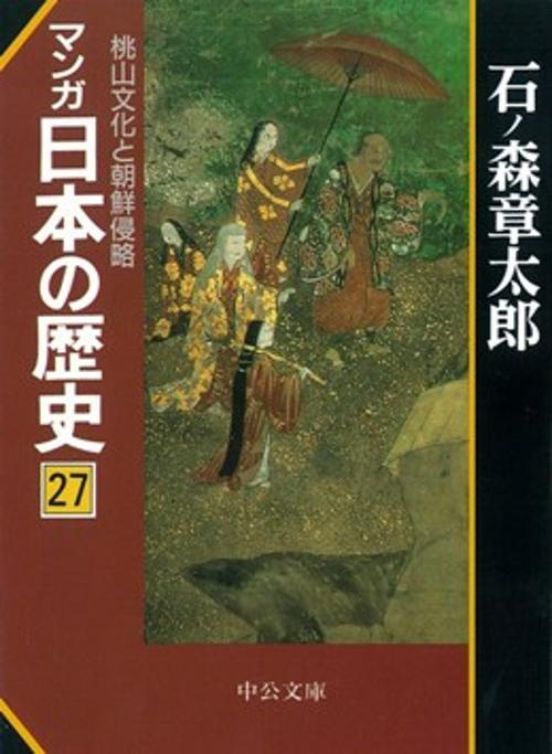 マンガ日本の歴史 27