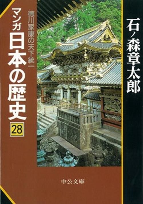 マンガ日本の歴史 28