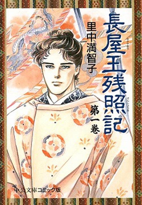 長屋王残照記 1