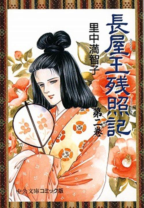 長屋王残照記 2