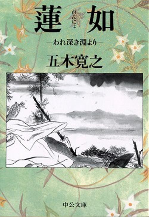 蓮如 われ深き淵より