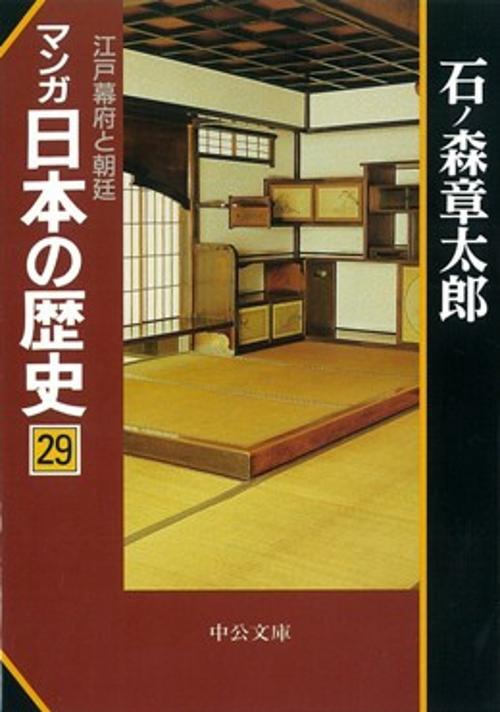 マンガ日本の歴史 29