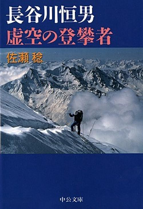 長谷川恒男虚空の登攀者