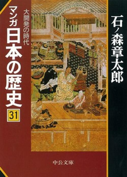 マンガ日本の歴史 31