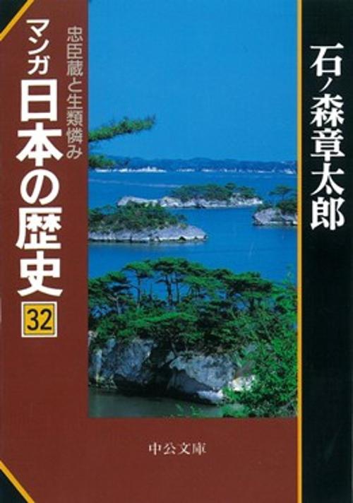 マンガ日本の歴史 32
