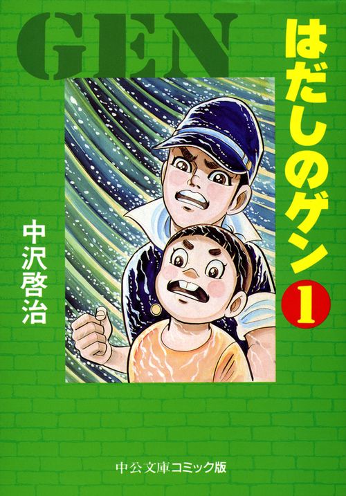 はだしのゲン 1
