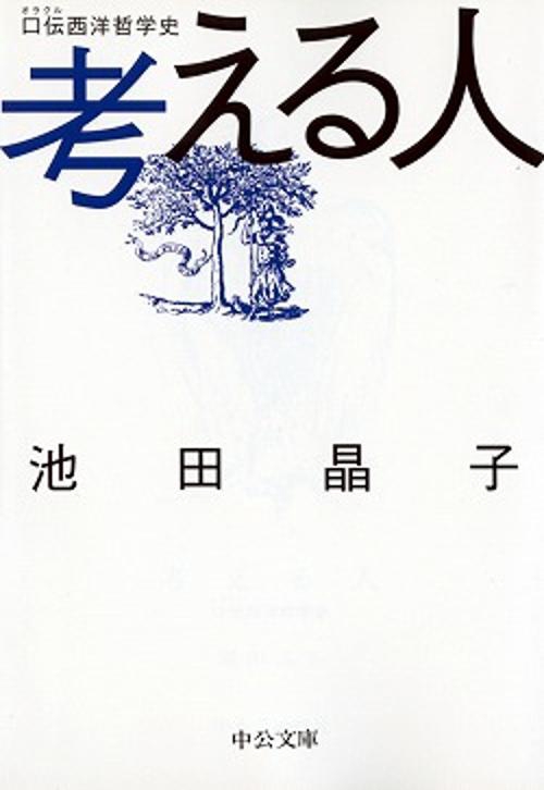 考える人 口伝西洋哲学史