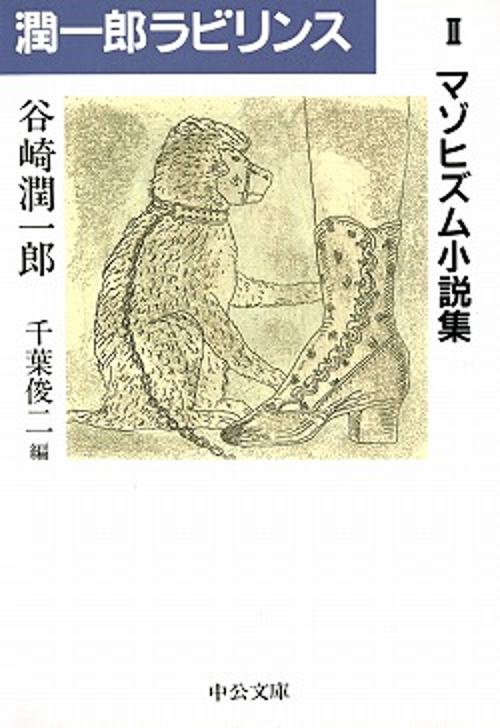 潤一郎ラビリンス 2