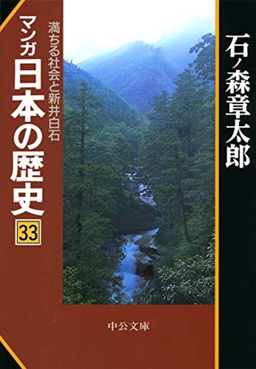 マンガ日本の歴史 33