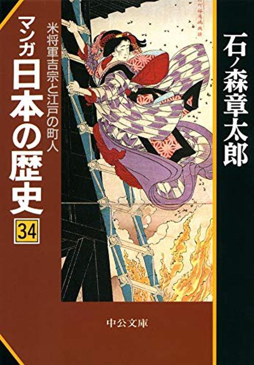 マンガ日本の歴史 34