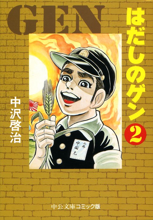 はだしのゲン 2