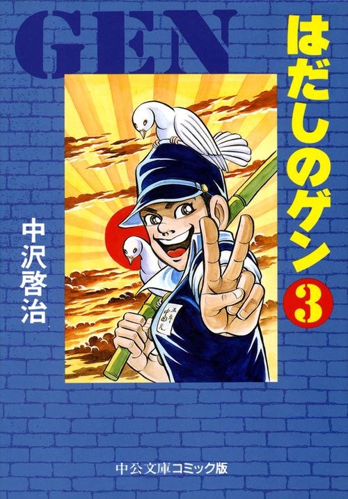 はだしのゲン 3