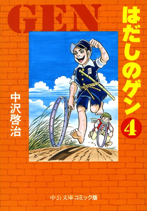 はだしのゲン 4