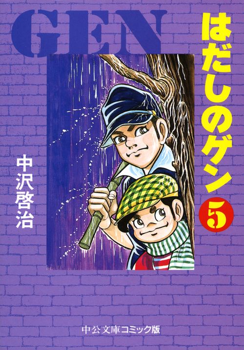 はだしのゲン 5