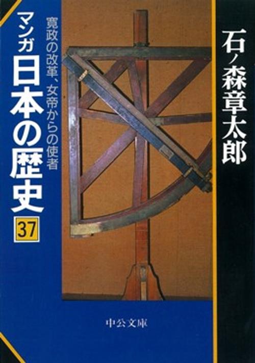 マンガ日本の歴史 37