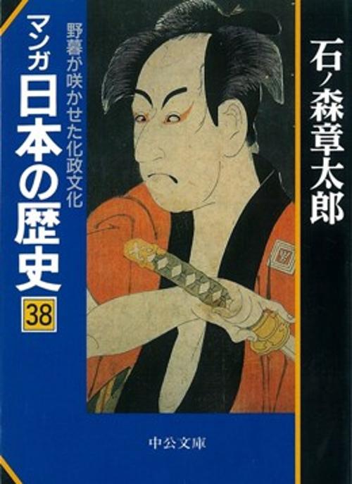 マンガ日本の歴史 38