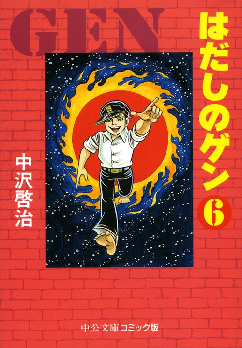 はだしのゲン 6