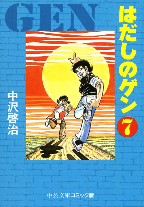 はだしのゲン 7