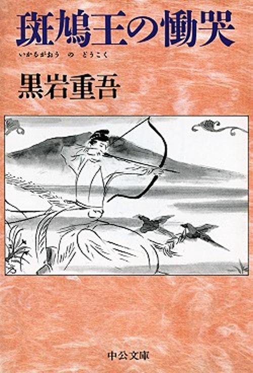 斑鳩王の慟哭