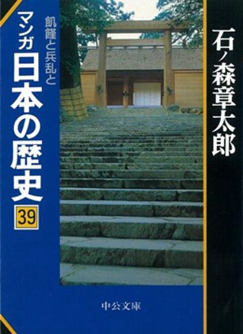 マンガ日本の歴史 39