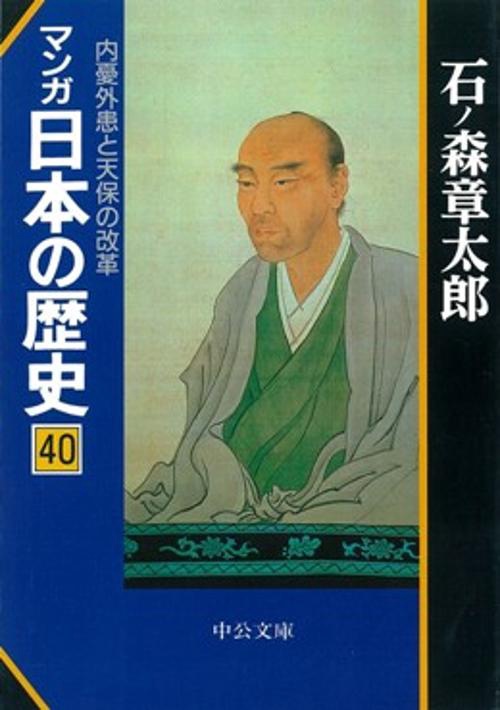 マンガ日本の歴史 40