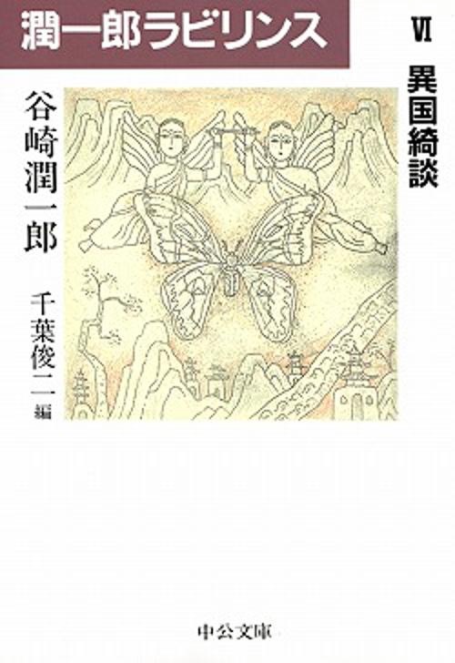 潤一郎ラビリンス 6