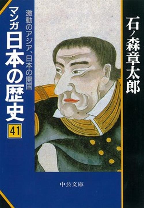 マンガ日本の歴史 41