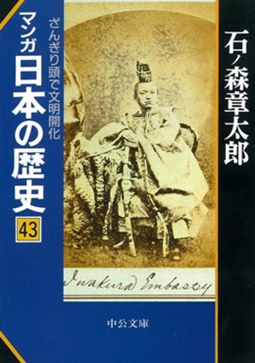 マンガ日本の歴史 43