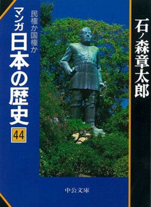 マンガ日本の歴史 44