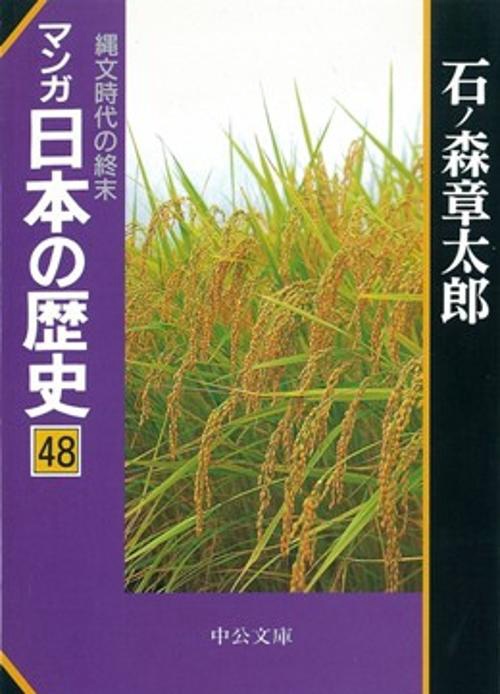 マンガ日本の歴史 48