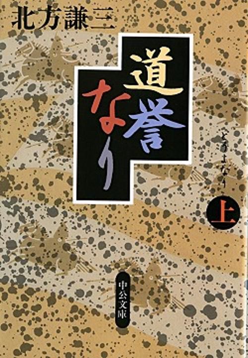 道誉なり 上巻