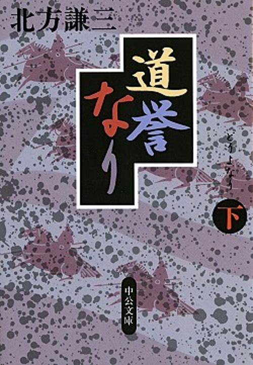 道誉なり 下巻