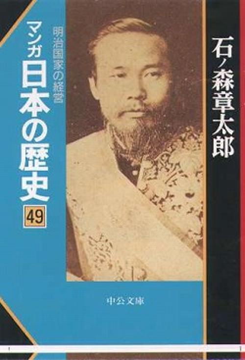 マンガ日本の歴史 49