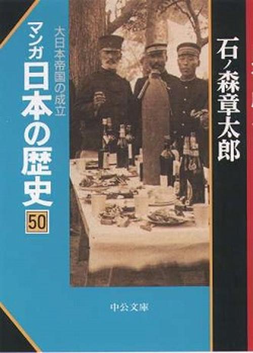マンガ日本の歴史 50